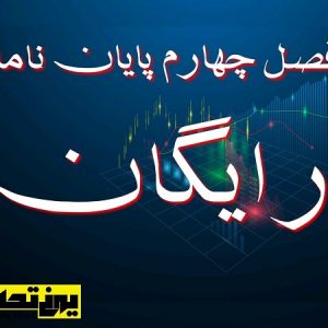 فصل چهارم پایان نامه رایگان