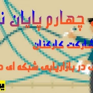 فصل چهارم پایان نامه