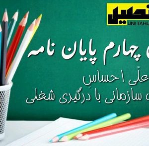 فصل چهارم پایان نامه