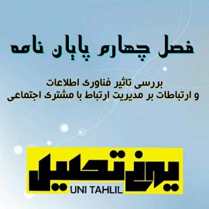 فصل چهارم پایان نامه