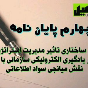 فصل چهارم پایان نامه