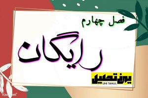 فصل چهارم پایان نامه