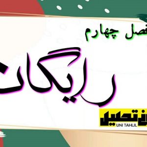 فصل چهارم پایان نامه
