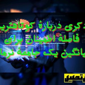 تذکری دربارۀ کوتاهترین فاصلۀ اطمینانبرای میانگین