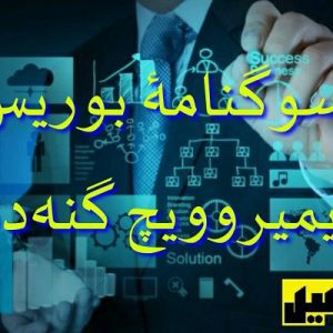 سوگنامۀ بوریس ولادیمیروویچ گنه‌دنکو