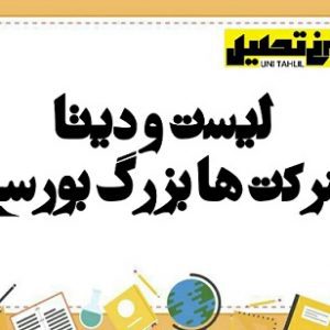 داده های شرکت های بورسی