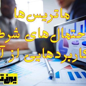 ماتریس‌ها و احتمال‌های شرطی