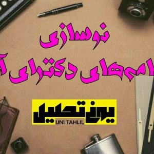 نوسازی برنامه‌های دکترای آمار