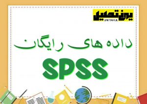 پروژه های رایگان spss