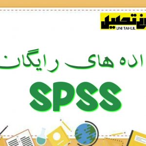 پروژه های رایگان spss