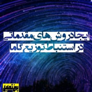 ایجاد روش‌های مقدماتی در استنباط توزیع