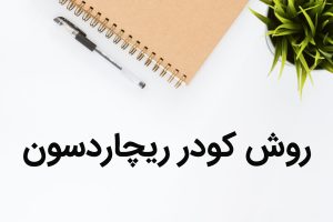   روش كودر ريچاردسون