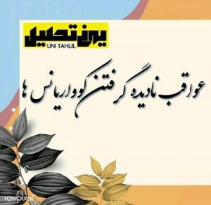 عواقب نادیده گرفتن کوواریانس‌ها