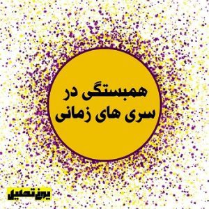 همبستگی در سری‌های زمانی