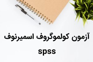 آزمون کولموگروف اسمیرنوف در spss