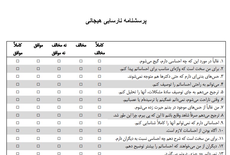 پرسشنامه نارسایی هیجانی