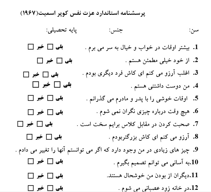 پرسشنامه عزت نفس کوپر اسمیت