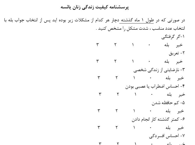 پرسشنامه کیفیت زندگی زنان یائسه