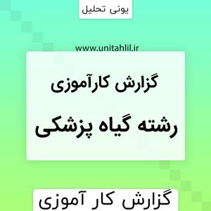 گزارش کارآموزی رشته گیاه پزشکی