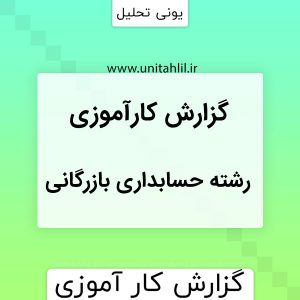 کارورزی رشته حسابداري بازرگاني