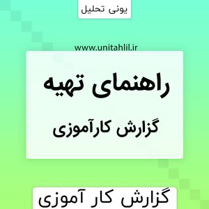 گزارش کارآموزی