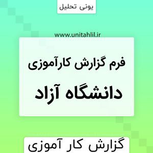 فرم گزارش کارآموزی دانشگاه آزاد