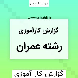 گزارش کارآموزی رشته عمران