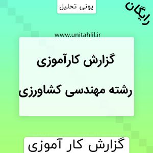 رشته مهندسی كشاورزی(گياه پزشكی)