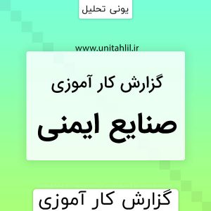 دانلودگزارش كارآموزي دشته كاردان