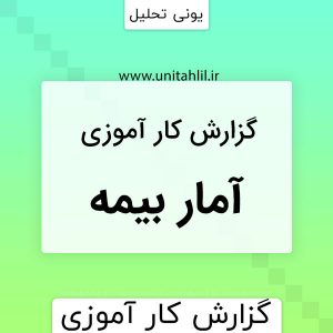 دانلود گزارش کارآموزی بیمه سامان