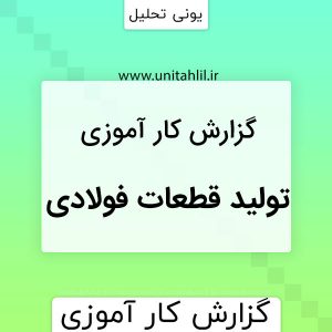 دانلود گزارش کارآموزی تولید قطعات فولادی