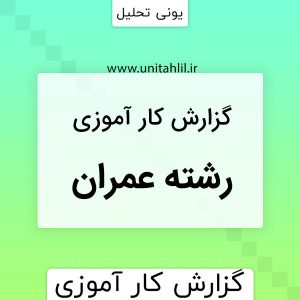 دانلود گزارش کارآموزی عمران