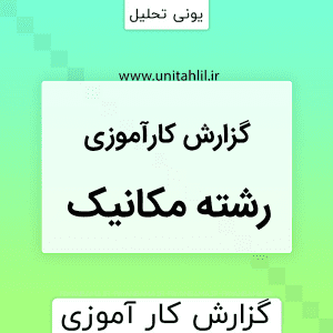 دانلود گزارش کارآموزی مکانیک