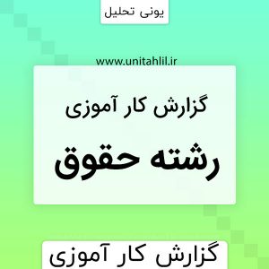 دانلود گزارش کارآموزی معماری