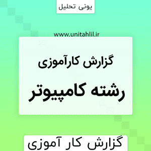 دانلود گزارش کارآموزی رشته کامپیوتر