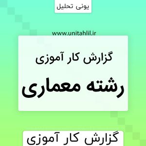 دانلود گزارش کاراموزی معماری