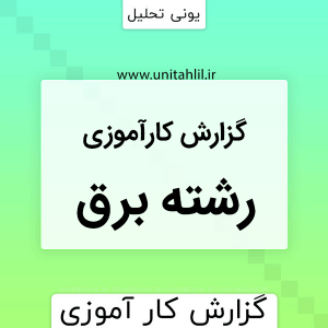 گزارش کارآموزی رشته برق