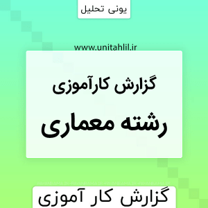 گزارش کارآموزی منظرسازی