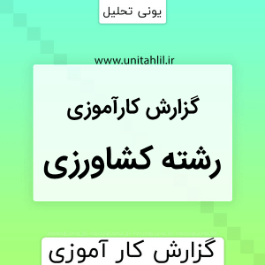 گزارش کارآموزی موسسه تحقيقات