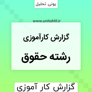 گزارش کار اموزی ثبت داد خواست دادگاه عمومی