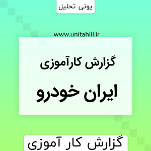 دانلود گزارش کارآموزی ایران خودرو