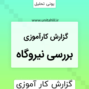 دانلود گزارش کارآموزی بررسی نيروگاه سیکل