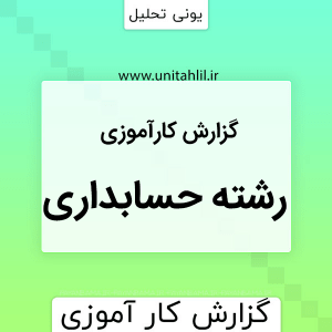 دانلود گزارش حسابداری