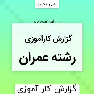 دانلود گزارش کارآموزی عمران