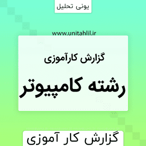 گزارش کارآموزی رشته کامپیوتر