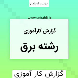 کارآموزی برق