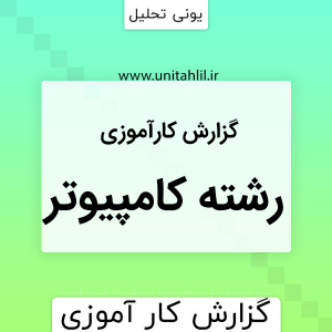 گزارش كارآموزي رشته کامپیوتر