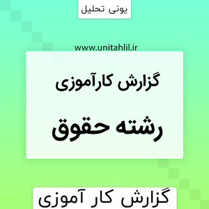 دانلود مجموعه گزارشات کارآموزی حقوق