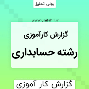 دانلود گزارش کارآموزی حسابداری صنعتی