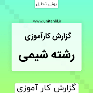 دانلود گزارش کارآموزی شیمی